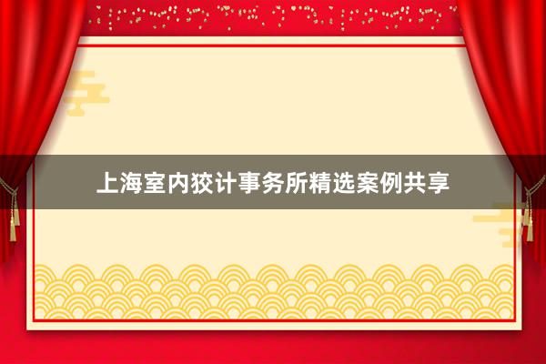 上海室内狡计事务所精选案例共享