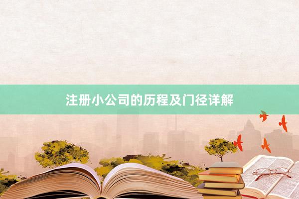 注册小公司的历程及门径详解