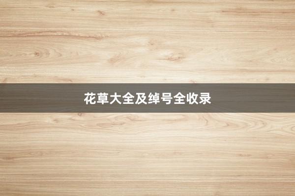 花草大全及绰号全收录