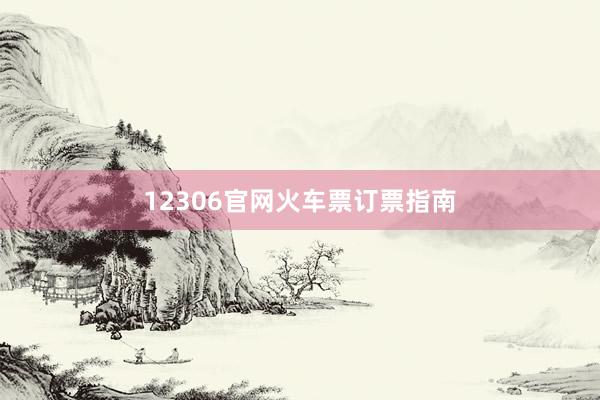 12306官网火车票订票指南