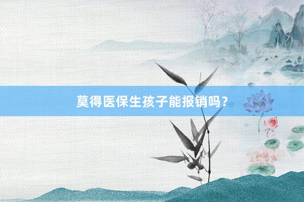 莫得医保生孩子能报销吗？