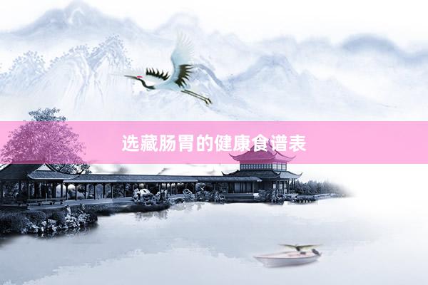 选藏肠胃的健康食谱表