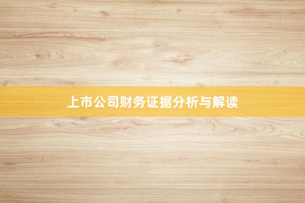 上市公司财务证据分析与解读