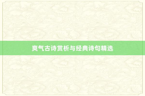 爽气古诗赏析与经典诗句精选